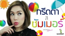 กรีดตาสีซัมเมอร์ ให้สวยวิ๊งทุกปาร์ตี้