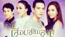 เลื่อมสลับลาย ตอนที่ 6 (29-07-2015)