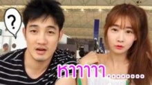อ้วน รังสิต ถามแฟนสาว ปาร์ค ฮยอนซอน ว่ากลับเกาหลีแล้วทำงานอะไร? และนี่คือคำตอบ