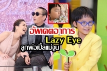 อัพเดตอาการ! หลัง “พ่อเปิ้ล-แม่จูน” ส่งตัวน้อง  “ออกู๊ด” เข้าผ่าตัด