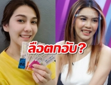 พั้นช์-วรกาญจน์ ชี้แจง หลังถูกเม้าท์ตกอับต้องขายลอตเตอรี่ออนไลน์