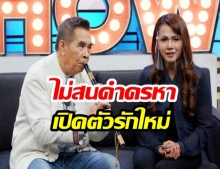 ‘ธนิสร์ ศรีกลิ่นดี’ เปิดตัวภรรยาใหม่ อายุห่างกัน 30 ปี