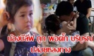 “น้องบีลีฟ” ถูก “พ่อตั๊ก-บริบูรณ์” ทดลองปล่อยหลงทางในตลาดนัด ดูแล้วแอบมีน้ำตาซึม
