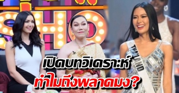 เปิดบทวิเคราะห์ อดีตนางงามจักรวาล-แฟนนางงาม  ทำไม นิ้ง ถึงพลาดมง Miss Universe (คลิป)