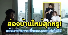 ส่องบ้านหลังใหม่สุดหรู มาร์กี้-ป๊อก พร้อมอวดอวดห้องนอนลูก! (คลิป)