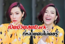 เปิดชีวิตสุดDark ที่หลายคนไม่เคยรู้ !!! ของดีเจต้นหอม 