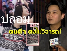  รักและให้อภัยเสมอ! โอตะไม่สน ดราม่า แก้ว BNK48 โป๊ะแตกใส่ของปลอม (คลิป)