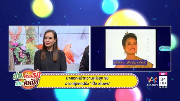 นางเอกหน้าหวานแห่งยุค 90 ฉายาตุ๊กตาฝรั่ง “เปิ้ล ชไมพร” ลั่นขอโสดตลอดชีวิต (คลิป)