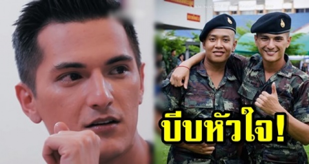 บีบหัวใจ! “ชิน ชินวุฒ” เปิดใจหลังรู้ว่าเพื่อนรัก เสียชีวิต ทั้งที่อีก 4 เดือนจะปลดประจำการ (คลิป)