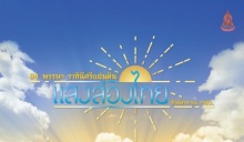 ซาบซึ้ง ชมหนังสั้นเฉลิมพระเกียรติ 84 พรรษา ราชินีศรีแผ่นดิน ชุด แสงส่องไทย 9 เรื่อง