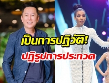 ณวัฒน์ โต้อินการเมือง ให้นางงามพูดแทน-อย่าดูถูกสมอง น้องน้ำ (คลิป)