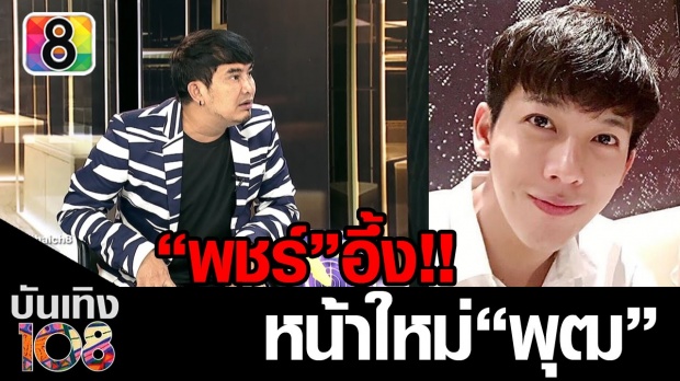 พชร์ อานนท์เบ้ปากใส่พุฒหน้าเก่าดีกว่านี้เยอะ