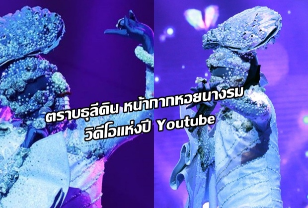 รัวมือ!!ตราบธุลีดิน หน้ากากหอยนางรม วิดีโอแห่งปี Youtube [มีคลิป]