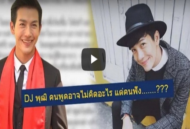 “พุฒ พุฒิชัย” น้อมรับทุกคำวิจารณ์ ไม่มีเจตนาดูถูกใคร