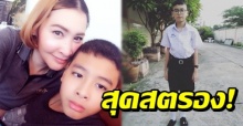 เผยเทคนิค! นักแสดงสาวสุดสตรอง เลี้ยงลูกวัย 12 ป่วยออทิสติก แต่สอบได้ รร.ดัง ที่ 1 ของห้อง!