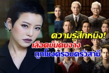 หนิงเคลียร์! ซีรีส์เลือดข้นคนจาง เค้าโครงเรื่องจริงครอบครัวสามี