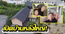 เปิดบ้านหรูหลังใหญ่! บอย พิษณุ อึ้งเจอกุญแจมือ-กกน.เกลื่อน ธุรกิจใหม่ 100ล้าน (คลิป)