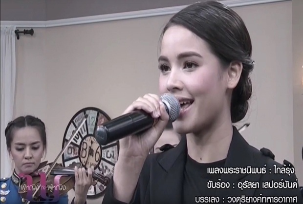 ไพเราะมาก ญาญ่า ขับร้องเพลง พระราชนิพนธ์ ใกล้รุ่ง อีกครั้งแบบสดๆ (คลิป)