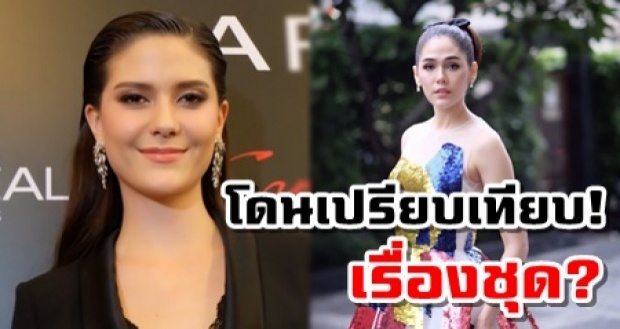  ดราม่าก่อนไป! มารีญา โดนเทียบ ชมพู่ เรื่องชุดไปเมืองคานส์!