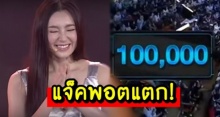 แฟนคลับฮือฮา! เบลล่า ทำแจ็คพอตแตก! หลังตอบคำถามสุดพีค รับ 1 แสนกลับบ้านชิลล์ๆ! (คลิป)