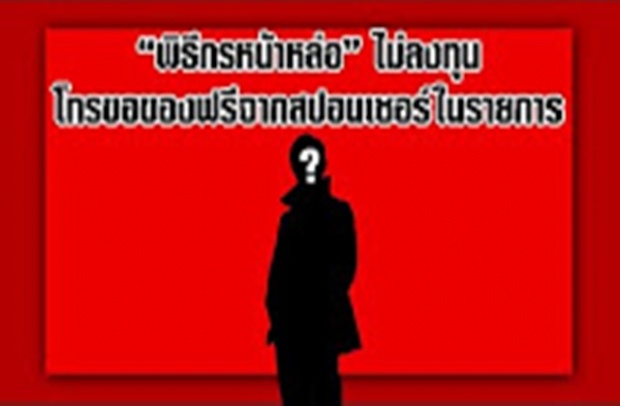 ถอดรหัสซุปตาร์ “พิธีกรหน้าหล่อ” ไม่ลงทุน โทรขอของฟรีจากสปอนเซอร์ในรายการ