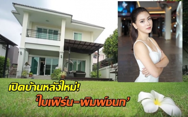 เปิดบ้านหลังใหม่! ‘ใบเฟิร์น-พิมพ์ชนก’ แอบหลอน เวลานอน รู้สึกเหมือนมีคนมานอนข้างๆ! (คลิป)