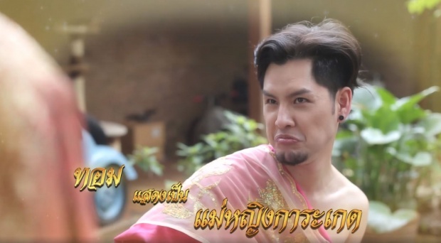 บุพเพสันนิบาตก็มา? แม้แต่ ‘ทอม Room39’ ก็อยากเป็น แม่หญิงการะเกด?!