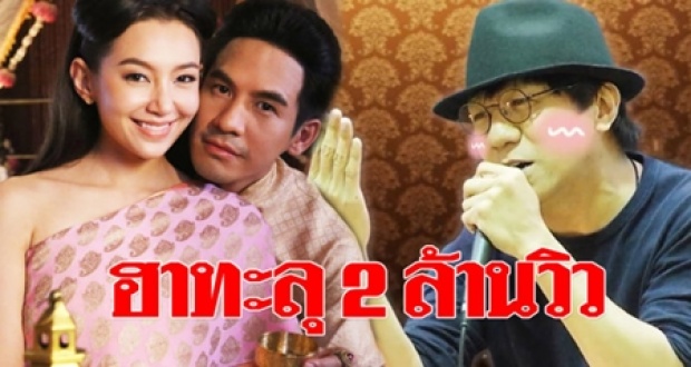 ไม่ทันข้ามคืน!! ฮาทะลุ 2 ล้านวิว เมื่อ “โน้ส อุดม” แซวบุพเพสันนิวาส แถมอยากให้มีทุกวันศุกร์ (คลิป)