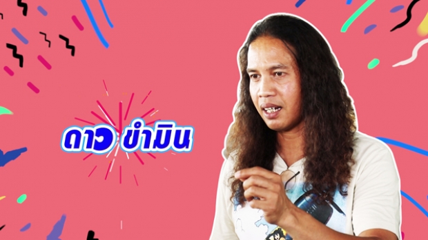 ผมไม่ใช่คนตลก! ‘ดาว ขำมิน’ เปิดตัวภรรยาครองรัก 11 ปี 