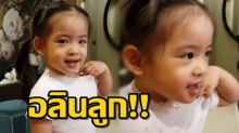 มาฟัง อลิน ร้องเพลงอะไรจน แม่โอปอล์ แซวลูกสาวแบบนี้ (คลิป)