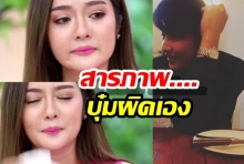 แก้มบุ๋ม ร่ำไห้ พูดถึงตราบาปที่ทำขุนชีวิตพัง ทั้งๆที่รักมาก(คลิป)