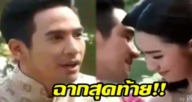 เผยเบื้องหลังซีนสุดท้าย!! ของ “พี่ขุนเดช-แม่การะเกด” บอกเลยฟินกระจาย!! (คลิป)