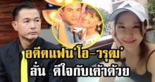 ดาราสาวอดีตแฟน! ‘โอ-วรุฒ’ เคยคบกันมา 7 ปี ลั่น วันนี้ดีใจกับเค้าด้วย (คลิป)