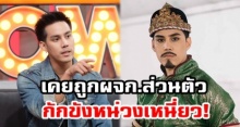 ‘หลวงศรียศ’ เผยปม ถูกผจก.ส่วนตัวกักขังหน่วงเหนี่ยว ตอบชัด! เป็นมหาเศรษฐีรวยพันล้าน จริงหรอ?