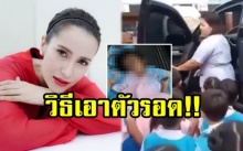 “แอน ทองประสม” โพสต์คลิปวิธีสอนเด็กถูกลืมทิ้งในรถ หลังพ่อแม่ต้องสูญเสียลูกหลายชีวิต (คลิป)