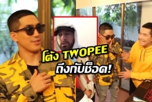 สุดเซอไพรส์ !! EMINEM ฝากคลิปถึง โต้ง  Twopee ทำเอาช็อค แบบนี้ก็ได้เหรอ (คลิป)