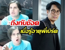 ฝรั่งถึงกับตกใจ! หลังรู้ “อายุที่จริง” ของนักร้องซุปตาร์  “เบิร์ด ธงไชย”