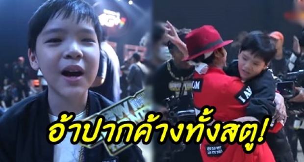 อ้าปากค้างทั้งสตู! หนุ่มน้อยวัย 12 โชว์แร็ปโคตรเทพ ใน Show Me The Money Thailand! (คลิป)