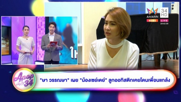 “ษา วรรณษา” เผย “น้องเซย์เดย์” ลูกออทิสติกเคยโดนเพื่อนแกล้ง พร้อมเผยวิธีแก้ปัญหา (คลิป)