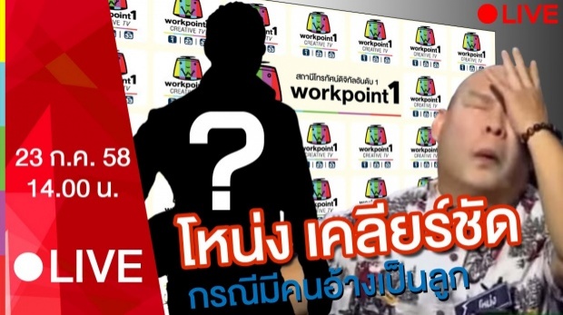 ชมสด ‘โหน่ง ชะชะช่า’ แถลงเปิดใจ ‘เรื่องลูก 