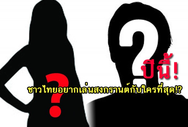 สงกรานต์ปีนี้! ชาวไทยอยากเล่นสงกรานต์กับใครที่สุด!?
