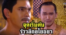 น้ำตาไหลเจ็บลึก!! ‘พระนารายณ์-พระเพทราชา’ จุดเริ่มต้นร้าวลึกอโยธยา (คลิป)