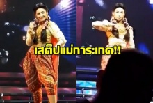 เบลล่า!! มาดูลีลาแม่ “การะเกด” ขอโชว์สเต็ปเต้นบนเวที ทำเอาฮาลั่น (ชมคลิป)