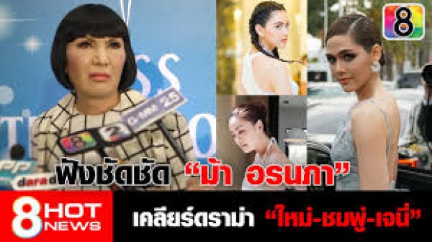 ฟังชัดชัด ม้า อรนภา เคลียร์ดราม่า ใหม่-ชมพู่-เจนี่