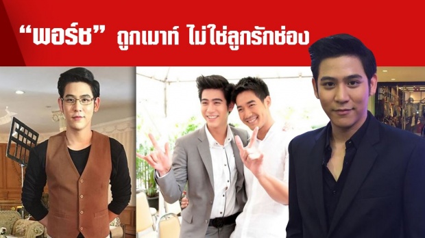 “พอร์ช ศรัณย์” ไม่นอยด์ หลังถูกเมาท์หลุดตำแหน่งลูกรักช่อง