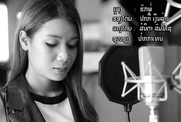 นักร้อง สปป.ลาว ขับร้องเพลง “รักพ่อ” ไพเราะซาบซึ้ง(คลิป)