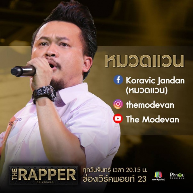 TheRapper มาแรง ขึ้นแฮชแท็กอันดับ 1 “หมวดแวน” โชว์ลีลาแร็พ แซะแรง สะดุ้งกันทั้งเมือง! (คลิป)