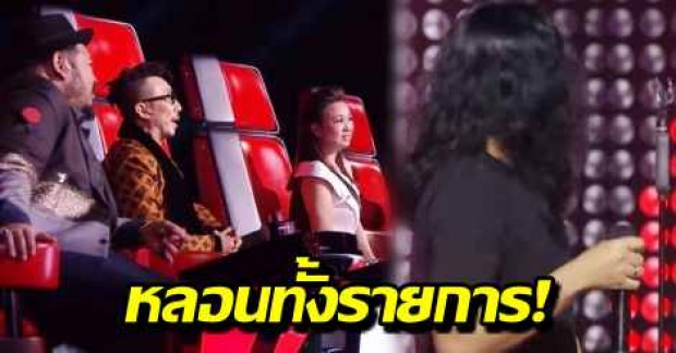 หลอนทั้งสตู! 4 โค้ชขนลุก นักร้องหนุ่ม หันไปคุยกับอะไรข้างหลัง? (คลิป)