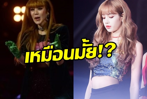 เหมือนมั้ย? ขนมจีน โคฟเป็น “ลิซ่า BLACKPINK”(คลิป)