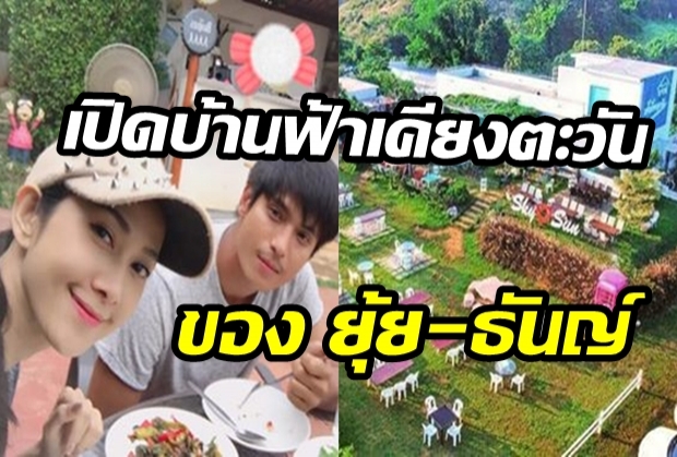 ส่อง“บ้านฟ้าเคียงตะวัน”งานใหม่ “ยุ้ย จีรนันท์” หลังเเต่งงาน(คลิป)